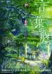 Audiobook The Garden of Words author Makoto Shinkai