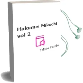 Hakumei & Mikochi, Vol. 2 Audiobook download free by Takuto Kashiki